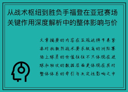 从战术枢纽到胜负手福登在亚冠赛场关键作用深度解析中的整体影响与价值 从战术枢纽到胜负手福登在亚冠赛场关键作用深度解析中的整体影响与价值