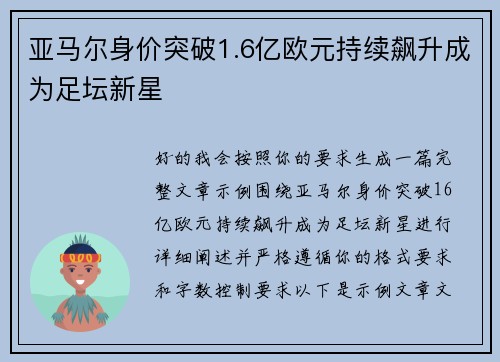 亚马尔身价突破1.6亿欧元持续飙升成为足坛新星 亚马尔身价突破1.6亿欧元持续飙升成为足坛新星
