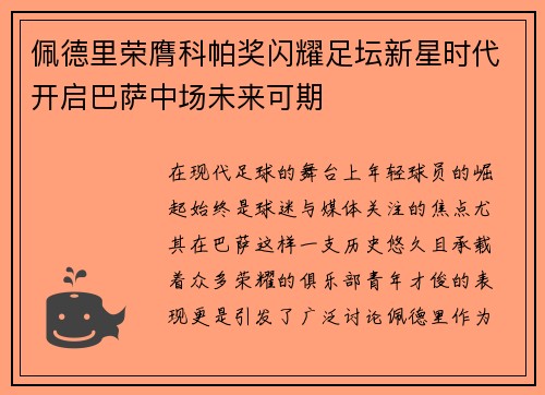 佩德里荣膺科帕奖闪耀足坛新星时代开启巴萨中场未来可期