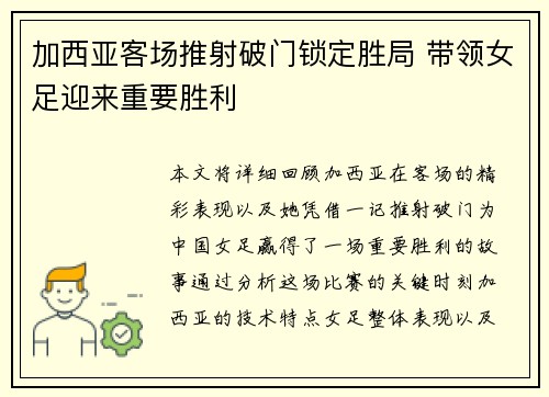 加西亚客场推射破门锁定胜局 带领女足迎来重要胜利