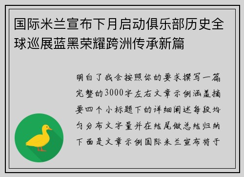 国际米兰宣布下月启动俱乐部历史全球巡展蓝黑荣耀跨洲传承新篇
