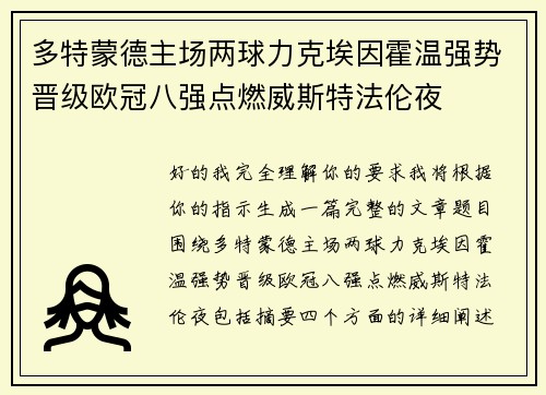多特蒙德主场两球力克埃因霍温强势晋级欧冠八强点燃威斯特法伦夜