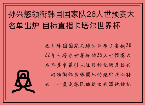 孙兴慜领衔韩国国家队26人世预赛大名单出炉 目标直指卡塔尔世界杯