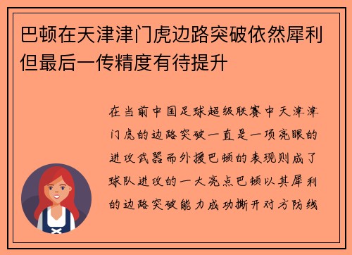 巴顿在天津津门虎边路突破依然犀利但最后一传精度有待提升