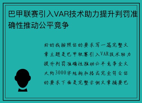 巴甲联赛引入VAR技术助力提升判罚准确性推动公平竞争