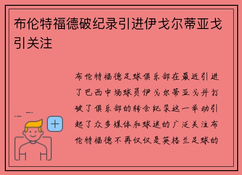 布伦特福德破纪录引进伊戈尔蒂亚戈引关注
