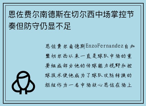 恩佐费尔南德斯在切尔西中场掌控节奏但防守仍显不足