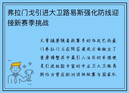 弗拉门戈引进大卫路易斯强化防线迎接新赛季挑战 弗拉门戈引进大卫路易斯强化防线迎接新赛季挑战