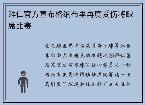 拜仁官方宣布格纳布里再度受伤将缺席比赛