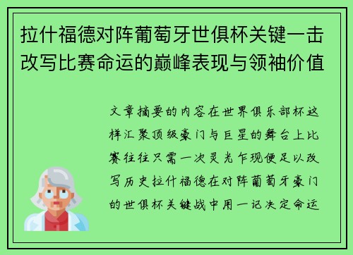 拉什福德对阵葡萄牙世俱杯关键一击改写比赛命运的巅峰表现与领袖价值