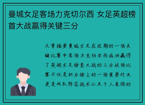 曼城女足客场力克切尔西 女足英超榜首大战赢得关键三分 曼城女足客场力克切尔西 女足英超榜首大战赢得关键三分