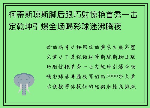 柯蒂斯琼斯脚后跟巧射惊艳首秀一击定乾坤引爆全场喝彩球迷沸腾夜 柯蒂斯琼斯脚后跟巧射惊艳首秀一击定乾坤引爆全场喝彩球迷沸腾夜