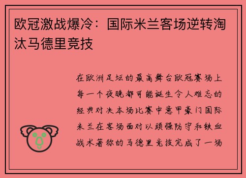 欧冠激战爆冷:国际米兰客场逆转淘汰马德里竞技 欧冠激战爆冷:国际米兰客场逆转淘汰马德里竞技
