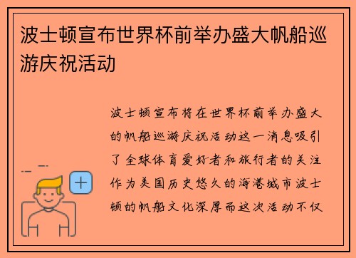 波士顿宣布世界杯前举办盛大帆船巡游庆祝活动