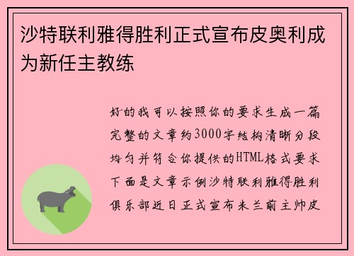 沙特联利雅得胜利正式宣布皮奥利成为新任主教练