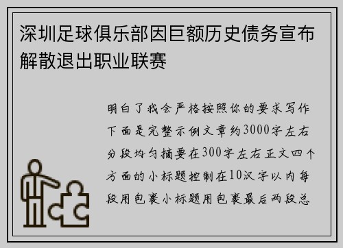 深圳足球俱乐部因巨额历史债务宣布解散退出职业联赛