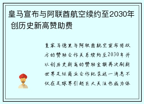 皇马宣布与阿联酋航空续约至2030年 创历史新高赞助费 皇马宣布与阿联酋航空续约至2030年 创历史新高赞助费