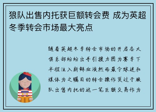 狼队出售内托获巨额转会费 成为英超冬季转会市场最大亮点