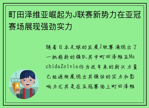 町田泽维亚崛起为J联赛新势力在亚冠赛场展现强劲实力