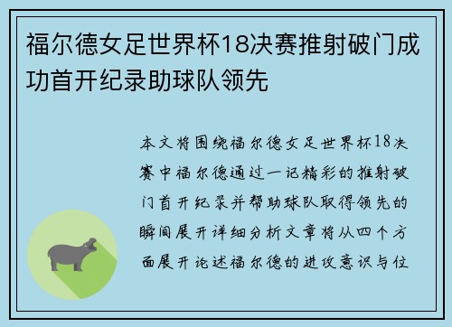 福尔德女足世界杯18决赛推射破门成功首开纪录助球队领先 福尔德女足世界杯18决赛推射破门成功首开纪录助球队领先