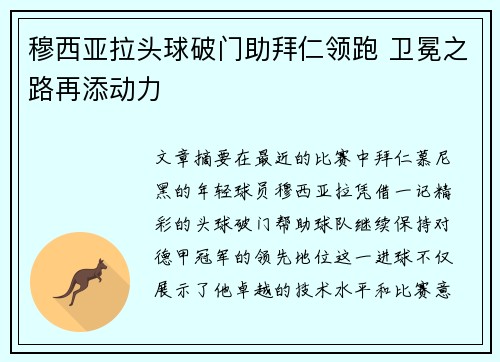 穆西亚拉头球破门助拜仁领跑 卫冕之路再添动力