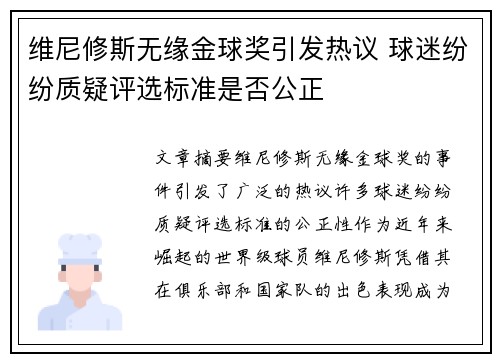 维尼修斯无缘金球奖引发热议 球迷纷纷质疑评选标准是否公正