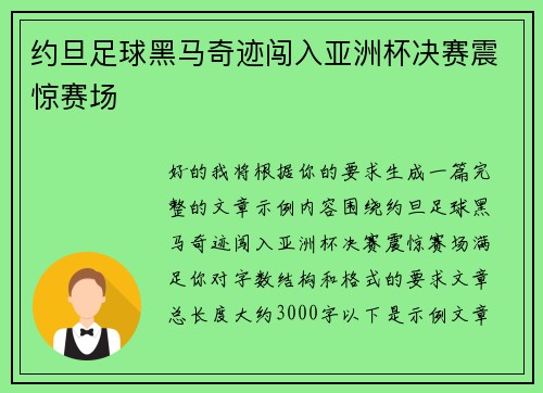 约旦足球黑马奇迹闯入亚洲杯决赛震惊赛场 约旦足球黑马奇迹闯入亚洲杯决赛震惊赛场
