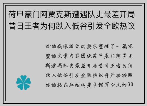 荷甲豪门阿贾克斯遭遇队史最差开局昔日王者为何跌入低谷引发全欧热议 荷甲豪门阿贾克斯遭遇队史最差开局昔日王者为何跌入低谷引发全欧热议