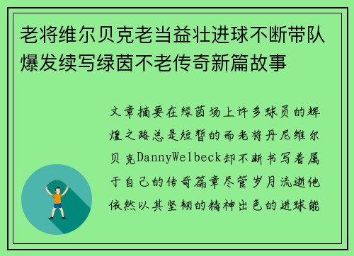 老将维尔贝克老当益壮进球不断带队爆发续写绿茵不老传奇新篇故事
