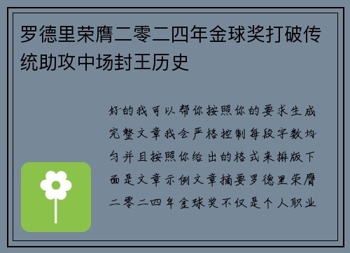 罗德里荣膺二零二四年金球奖打破传统助攻中场封王历史 罗德里荣膺二零二四年金球奖打破传统助攻中场封王历史