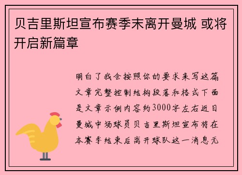 贝吉里斯坦宣布赛季末离开曼城 或将开启新篇章