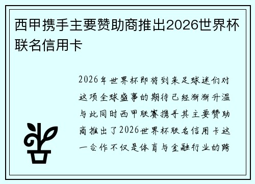 西甲携手主要赞助商推出2026世界杯联名信用卡