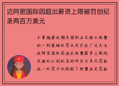 迈阿密国际因超出薪资上限被罚创纪录两百万美元