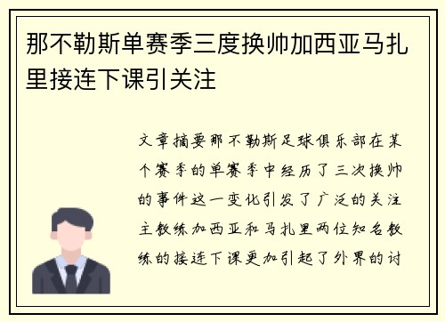 那不勒斯单赛季三度换帅加西亚马扎里接连下课引关注