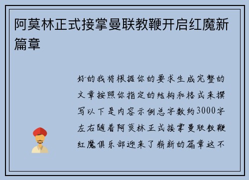 阿莫林正式接掌曼联教鞭开启红魔新篇章 阿莫林正式接掌曼联教鞭开启红魔新篇章
