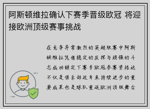 阿斯顿维拉确认下赛季晋级欧冠 将迎接欧洲顶级赛事挑战 阿斯顿维拉确认下赛季晋级欧冠 将迎接欧洲顶级赛事挑战