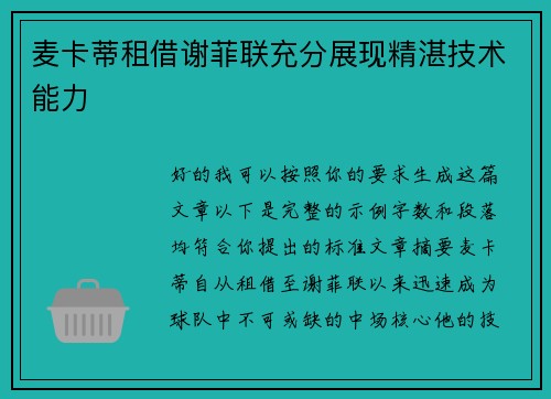 麦卡蒂租借谢菲联充分展现精湛技术能力