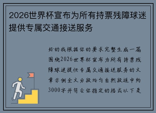 2026世界杯宣布为所有持票残障球迷提供专属交通接送服务 2026世界杯宣布为所有持票残障球迷提供专属交通接送服务