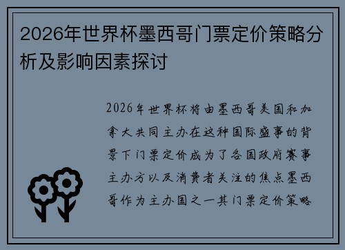 2026年世界杯墨西哥门票定价策略分析及影响因素探讨 2026年世界杯墨西哥门票定价策略分析及影响因素探讨
