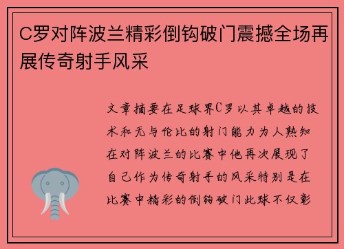 C罗对阵波兰精彩倒钩破门震撼全场再展传奇射手风采