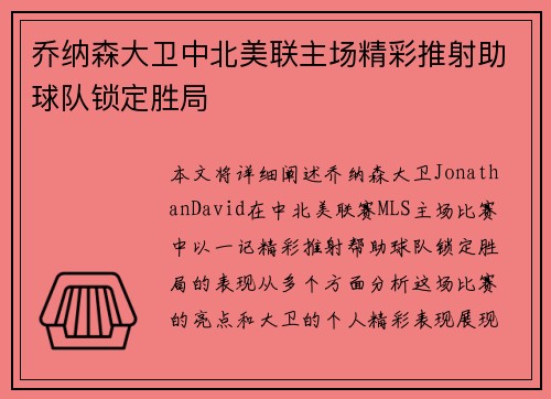 乔纳森大卫中北美联主场精彩推射助球队锁定胜局