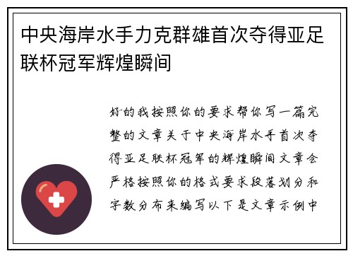 中央海岸水手力克群雄首次夺得亚足联杯冠军辉煌瞬间 中央海岸水手力克群雄首次夺得亚足联杯冠军辉煌瞬间