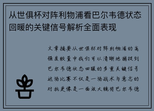 从世俱杯对阵利物浦看巴尔韦德状态回暖的关键信号解析全面表现