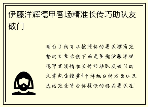 伊藤洋辉德甲客场精准长传巧助队友破门