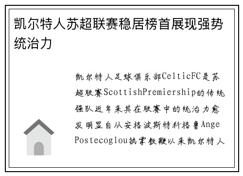 凯尔特人苏超联赛稳居榜首展现强势统治力 凯尔特人苏超联赛稳居榜首展现强势统治力