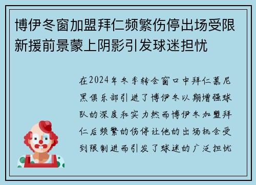 博伊冬窗加盟拜仁频繁伤停出场受限新援前景蒙上阴影引发球迷担忧