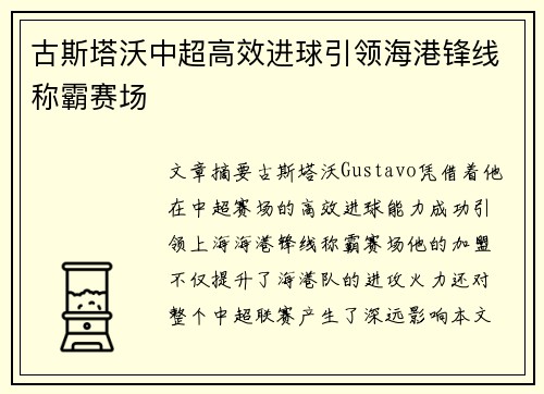 古斯塔沃中超高效进球引领海港锋线称霸赛场
