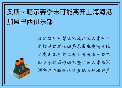 奥斯卡暗示赛季末可能离开上海海港加盟巴西俱乐部 奥斯卡暗示赛季末可能离开上海海港加盟巴西俱乐部