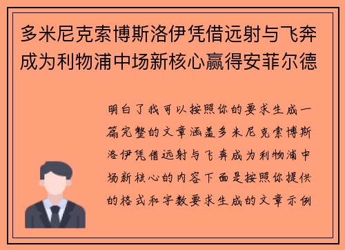 多米尼克索博斯洛伊凭借远射与飞奔成为利物浦中场新核心赢得安菲尔德球迷心 多米尼克索博斯洛伊凭借远射与飞奔成为利物浦中场新核心赢得安菲尔德球迷心