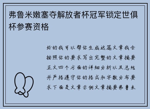 弗鲁米嫩塞夺解放者杯冠军锁定世俱杯参赛资格